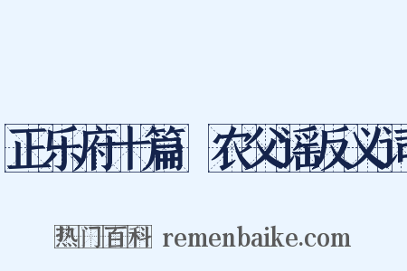 正乐府十篇·农父谣反义词是什么意思的图片